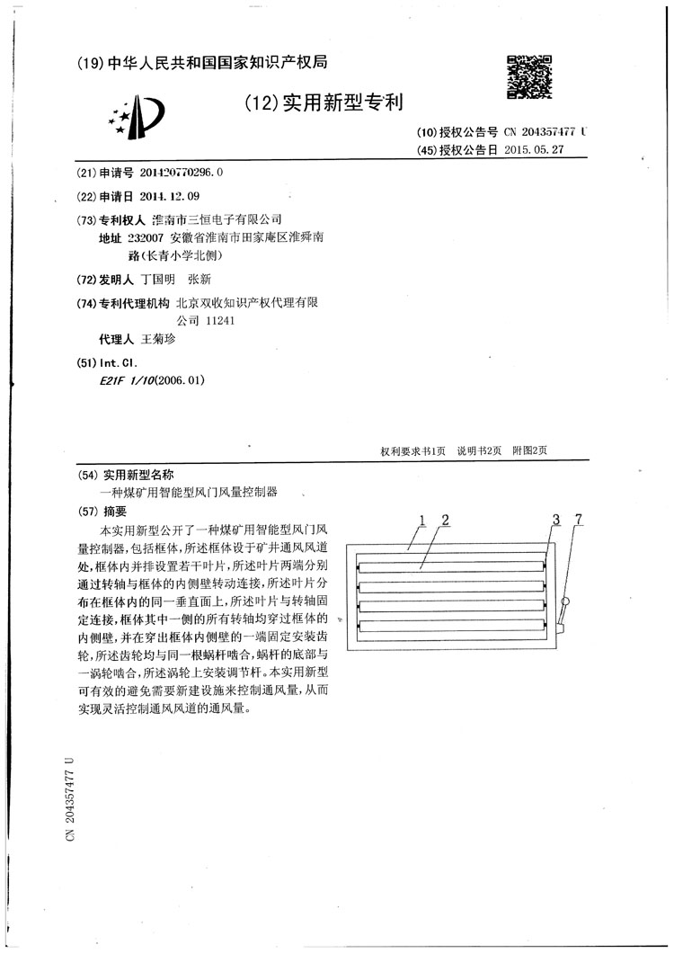 三恒電子風門風量控制器專利